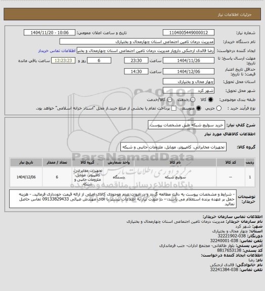 استعلام خرید سوئیچ شبکه طبق مشخصات پیوست
