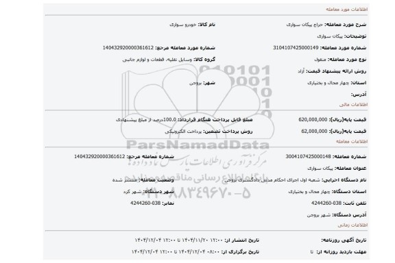 مزایده، پیکان سواری