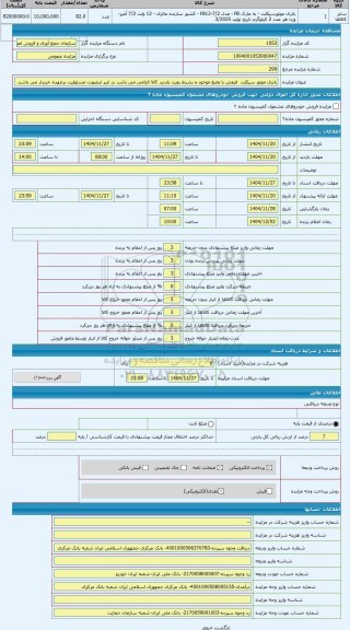 مزایده ، باتری موتور سیکلت  فروش با وضع موجود و بشرط رویت بازدید کالا الزامی می باشد در غیر اینصورت مسئولیت برعهده خریدار می باش