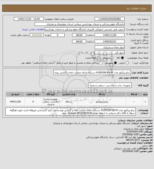 استعلام یدئو پرژکتور مدل 41EPSON EB-W دستگاه دارای ضمانت نامه و گارانتی بوده