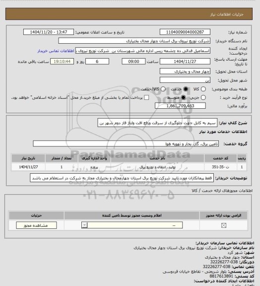 استعلام سیم به کابل جهت جلوگیری از سرقت ورفع افت ولتاژ فاز دوم شهر بن