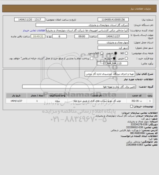 استعلام تهیه و اجرای نیروگاه خورشیدی اداره گاز بروجن