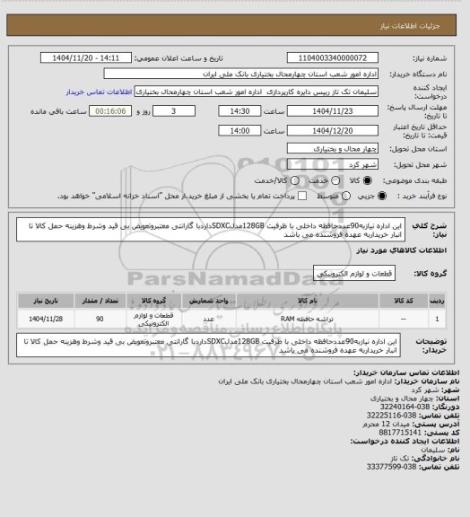 استعلام این اداره نیازبه90عددحافظه داخلی با ظرفیت 128GBمدلSDXCداردبا گارانتی معتبروتعویض بی قید وشرط وهزینه حمل کالا تا انبار خریداربه عهده فروشنده می باشد