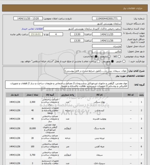استعلام بلوک، سیمان، بیس و......(طبق شرایط مندرج در فایل پیوستی)