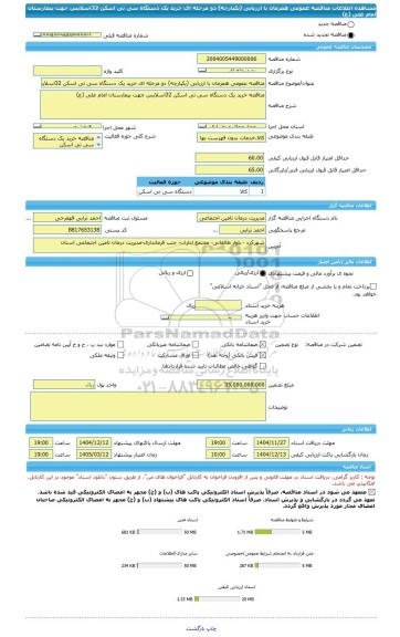 مناقصه، مناقصه عمومی همزمان با ارزیابی (یکپارچه) دو مرحله ای خرید یک دستگاه سی تی اسکن 32اسلایس جهت بیمارستان امام علی (ع)
