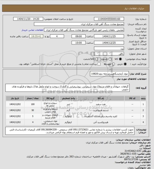 استعلام مواد آزمایشگاهی-مرحله دوم-10820