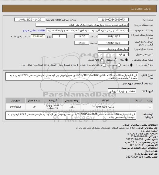 استعلام این اداره نیاز به 70عددحافظه داخلی32GBمدلSDHCبا گارانتی معتبروتعویض بی قید وشرط داردهزینه حمل کالاتاانبارخریدار به عهده فروشنده می باشد