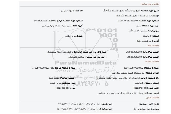 مزایده، یک دستگاه کامیون کشنده دنگ فنگ