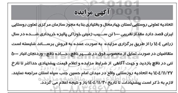 مزایده فروش مقدار تقریبی 1000 تن سیب زمینی خوراکی پائیزه