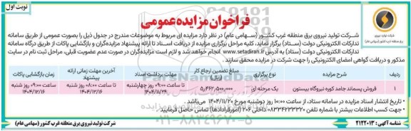 فراخوان مزایده عمومی فروش پسماند جامد کوره 