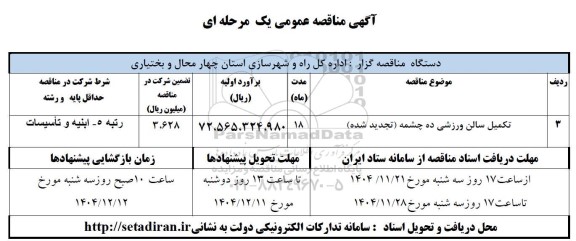 مناقصه تکمیل سالن ورزشی تجدید 