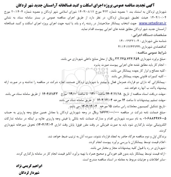 مناقصه پروژه اجرای اسکلت و گنبد غسالخانه آرامستان تجدید 