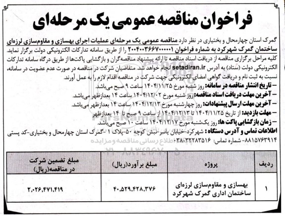 مناقصه بهسازی و مقاوم سازی لرزه ای ساختمان اداری گمرک 