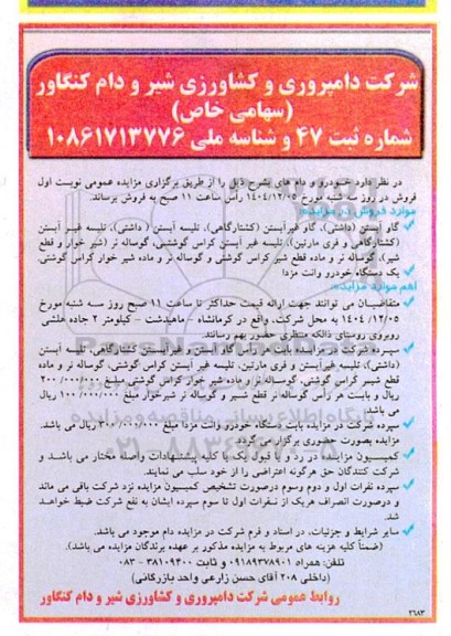 مزایده خودرو و دام 
