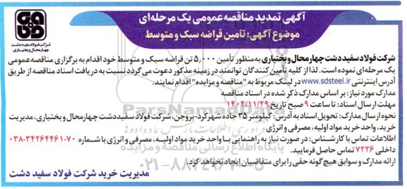 تمدید مناقصه تأمین قراضه سبک و متوسط