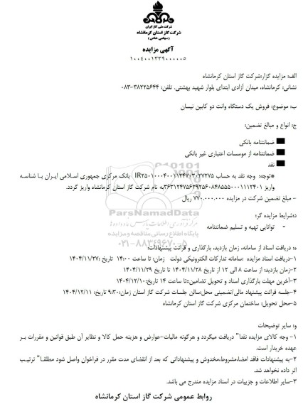 مزایده فروش یک دستگاه وانت دو کابین نیسان