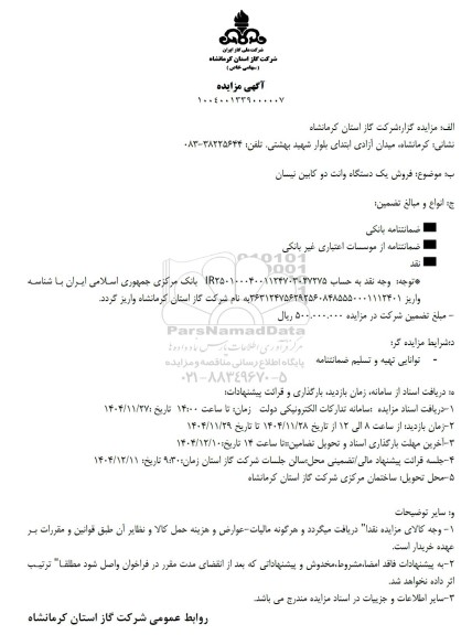 مزایده فروش یک دستگاه وانت دو کابین نیسان