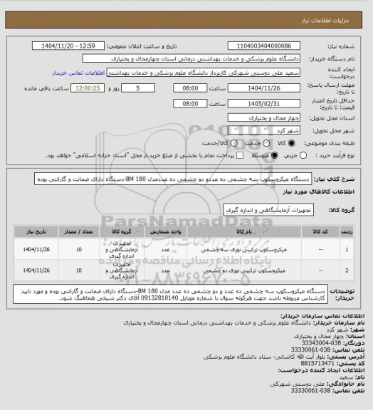 استعلام دستگاه میکروسکوپ سه چشمی  ده عددو دو چشمی ده عددمدل BM 180-دستگاه دارای ضمانت و گارانتی بوده