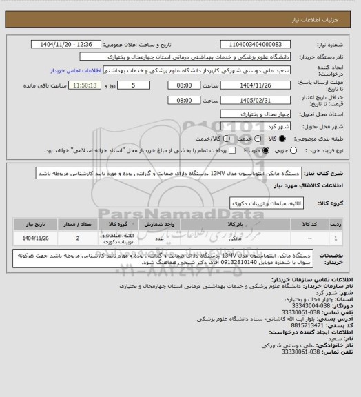 استعلام دستگاه مانکن اینتوباسیون مدل 13MV .دستگاه دارای ضمانت و گارانتی بوده و مورد تایید کارشناس مربوطه باشد