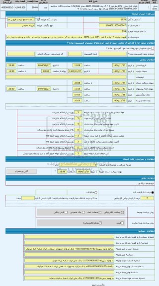 مزایده ، فروش باتری  12 ولت  5 آمپر  UPS  ایبیزا IBIZA ، مناسب برای دزدگیر ، ماشین شارژی و موتور شارژی ساخت کشور ویتنام -- فروش