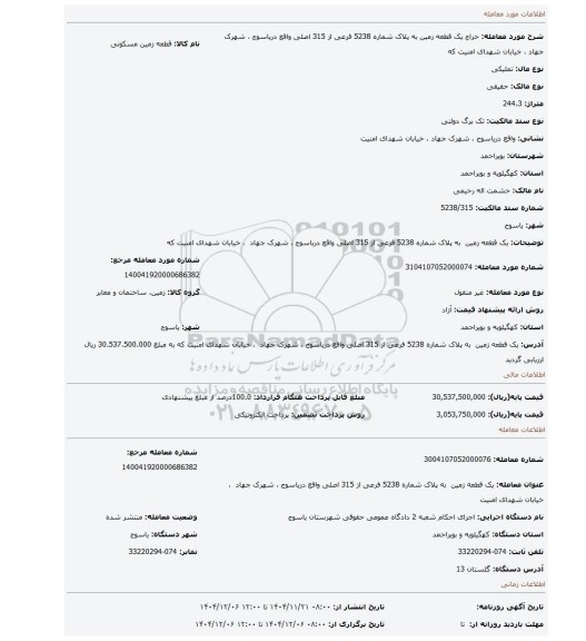مزایده، یک قطعه زمین  به پلاک شماره 5238 فرعی از 315 اصلی واقع دریاسوج ، شهرک جهاد  ، خیابان شهدای امنیت که