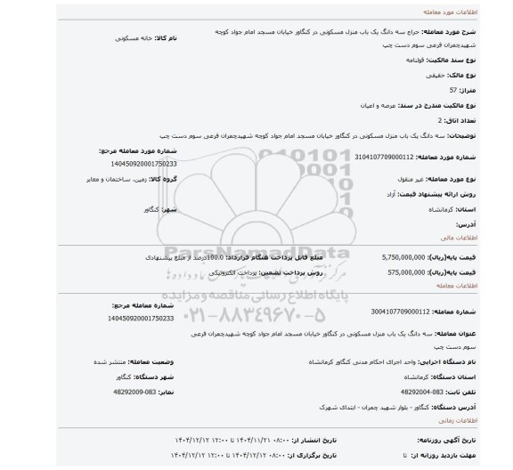 مزایده، سه دانگ یک باب منزل مسکونی در کنگاور خیابان مسجد امام جواد کوچه شهیدچمران فرعی سوم دست چپ