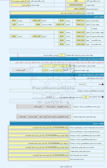 مزایده ، اجاره دو مغازه میدان فردوسی نوبت دوم