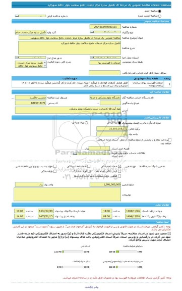 مناقصه، مناقصه عمومی یک مرحله ای تکمیل سازه مرکز خدمات جامع سلامت بلوار حافظ شهرکرد