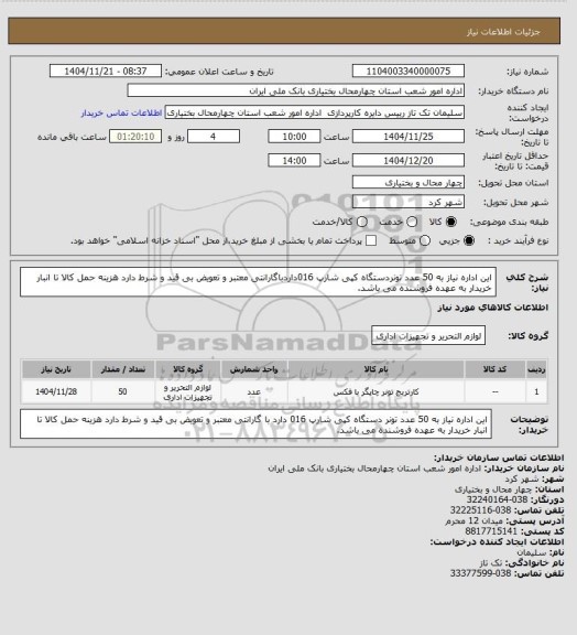 استعلام این اداره نیاز به 50 عدد تونردستگاه کپی شارپ 016داردباگارانتی معتبر و تعویض بی قید و شرط دارد هزینه حمل کالا تا انبار خریدار به عهده فروشنده می باشد.