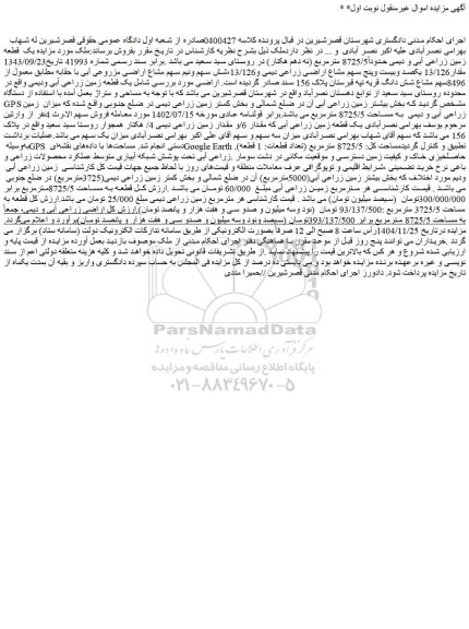 مزایده یک قطعه زمین زراعی آبی و دیمی حدوداً8725/5 مترمربع (نه دهم هکتار) 