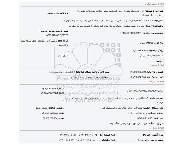 مزایده، 9دستگاه مخزن از جنس استنلس استیل ساخت مبدل تانک متعلق به شرکت سیرنگ کوهرنگ