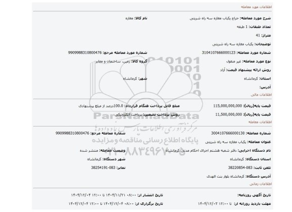مزایده، یکباب مغازه سه راه شریتی