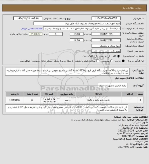 استعلام این اداره نیاز به50عددتونردستگاه کپی کیوسرا 1635داردبا گارانتی معتبرو تعویض بی قید و شرط هزینه حمل کالا تا انبارخریدار به عهده فروشنده می باشد
