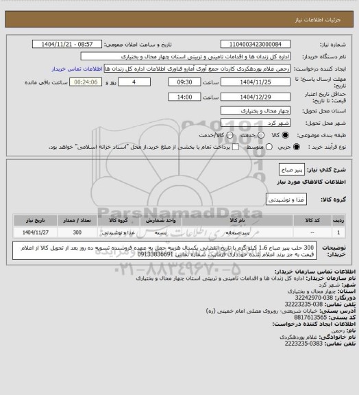 استعلام پنیر صباح