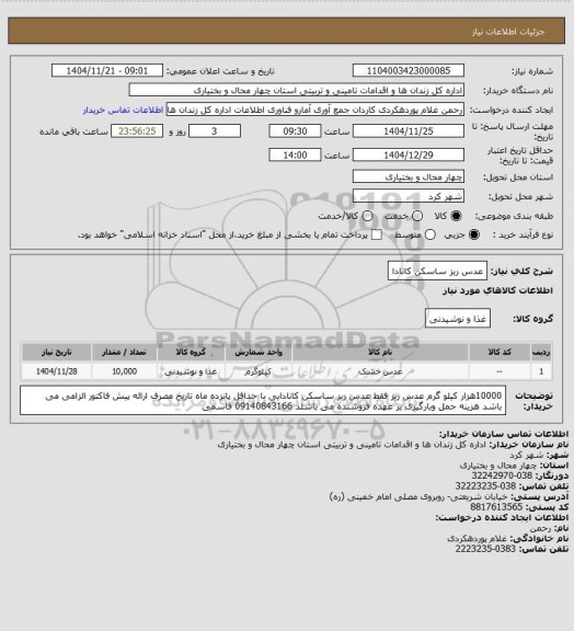 استعلام عدس ریز ساسکن کانادا