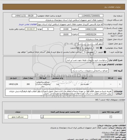 استعلام درخواست خرید ملزومات طبقه جهت نصب در انبار