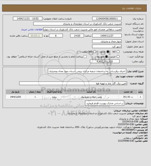 استعلام اجرای برقرسانی به ساحتمان شعبه مرکزی بروجن استان چهار محال وبختیاری