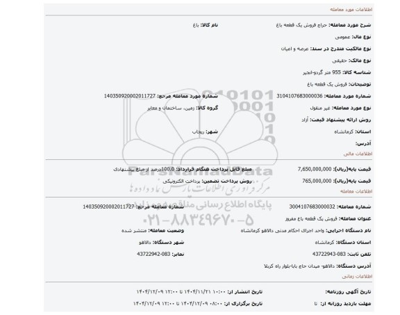 مزایده، فروش یک قطعه باغ