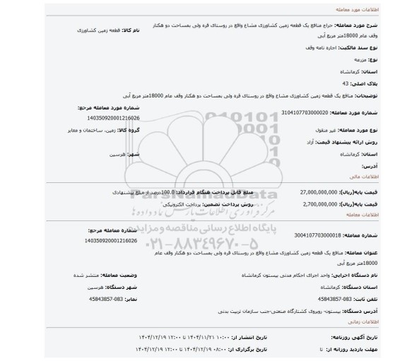 مزایده، منافع یک قطعه زمین کشاورزی مشاع واقع در روستای قره ولی بمساحت دو هکتار وقف عام 18000متر مربع آبی
