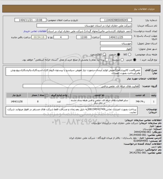 استعلام تعمیر8عدد کالیپرشامل(تعویض لوازم آببندی،درصورت نیاز تعویض سیلندرو یا پیستون،کروم کاری،اسیدکاری،پالیشکاری،پیچ،بوش وفنر)پرداخت بصورت اعتباری