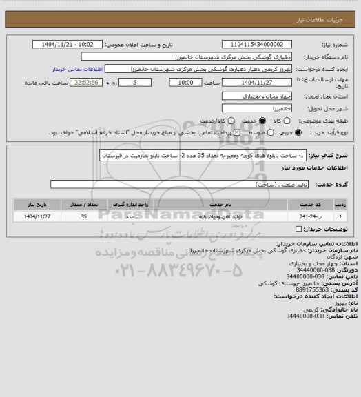 استعلام 1- ساخت تابلوه های کوچه ومعبر به تعداد 35 عدد
2- ساخت تابلو نمازمیت در قبرستان