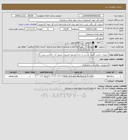 استعلام عملیات اجرایی تکمیل بخشی از جاده مجتمع دامپروری محمود آباد خاکشیر بروجن