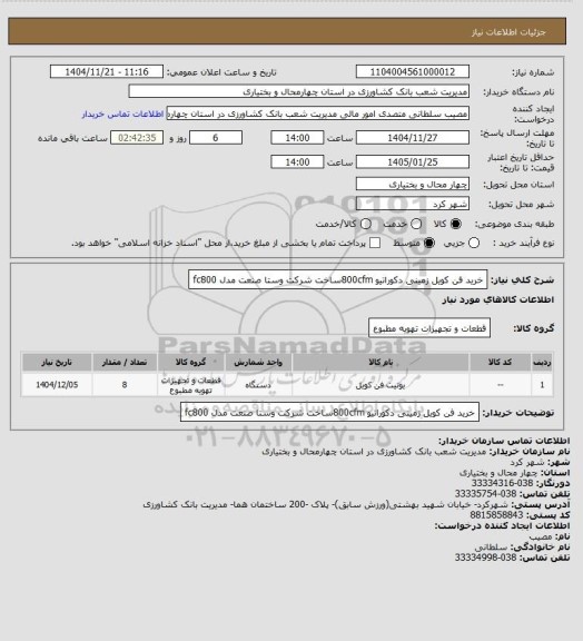 استعلام خرید فن کویل زمینی دکوراتیو  800cfmساخت شرکت وستا صنعت مدل fc800