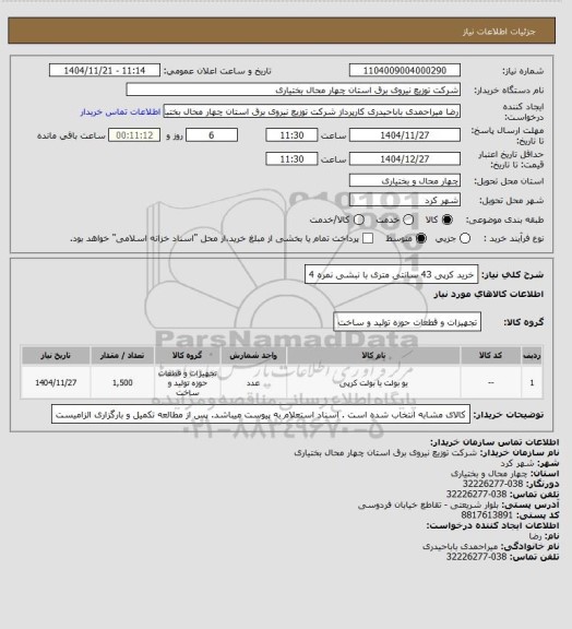 استعلام خرید کرپی 43 سانتی متری با نبشی نمره 4