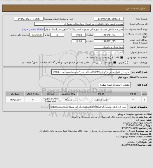 استعلام خرید فن کویل زمینی دکوراتیو  800cfmساخت شرکت وستا صنعت مدل fc800