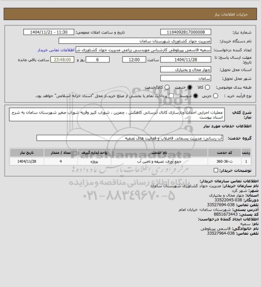 استعلام عملیات اجرایی احداث وبازسازی کانال آبرسانی کاهکش ، چمزین ، شوراب کبیر وقریه شوراب صغیر شهرستان سامان به شرح اسناد پیوست