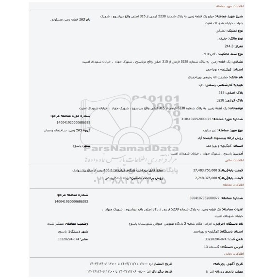 مزایده، یک قطعه زمین  به پلاک شماره 5238 فرعی از 315 اصلی واقع دریاسوج ، شهرک جهاد  ، خیابان شهدای امنیت