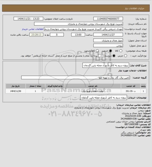 استعلام پروژه سیم به کابل شهری محله پایین گندمان