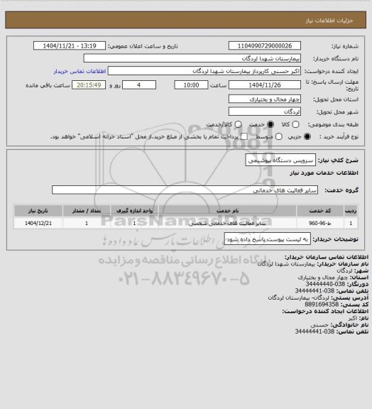 استعلام سرویس دستگاه بیوشیمی