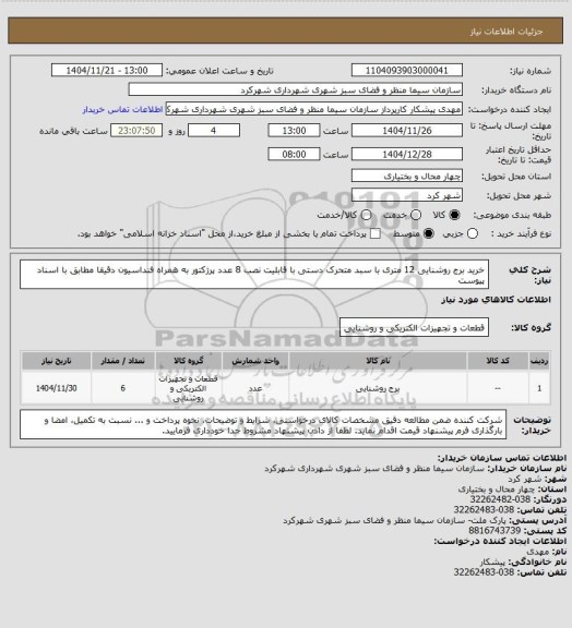 استعلام خرید برج روشنایی 12 متری با سبد متحرک دستی با قابلیت نصب 8 عدد پرژکتور به همراه فنداسیون دقیقا مطابق با اسناد پیوست